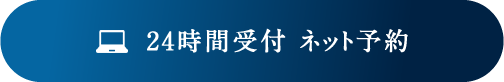 24時間受付 ネット予約