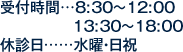 受付時間…8:30～12:00、13:30～18:00　休診日…水曜・日祝