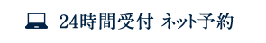 24時間受付 ネット予約