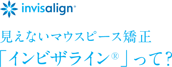 見えないマウスピース矯正「インビザライン®」って？