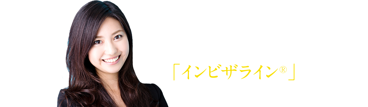 歯並び全体の矯正治療に「インビザライン®」