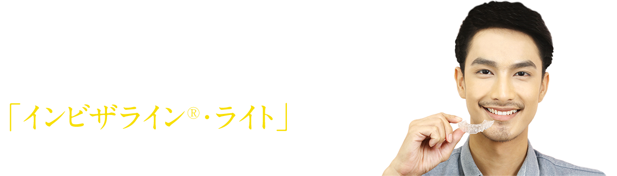 部分的な矯正 不正咬合、後戻りにも「インビザライン®・ライト」