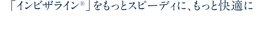 「インビザライン®」をもっとスピーディに、もっと快適に口腔内スキャナー「iTero」を導入