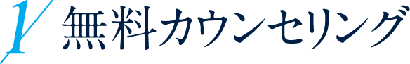 1.無料カウンセリング