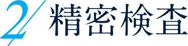 2.精密検査