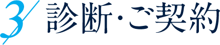 3.診断・ご契約