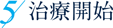 5.治療開始