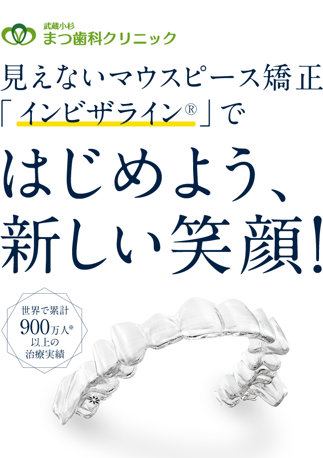 武蔵小杉まつ歯科クリニック　見えないマウスピース矯正「インビザライン®」ではじめよう、新しい笑顔！　世界で累計900万人※以上の治療実績　※2021年1月現在