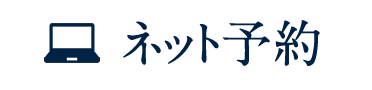 24時間受付 ネット予約